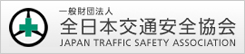 一般財団法人 全日本交通安全協会
