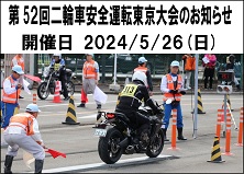 第５０回　二輪車安全運転東京大会