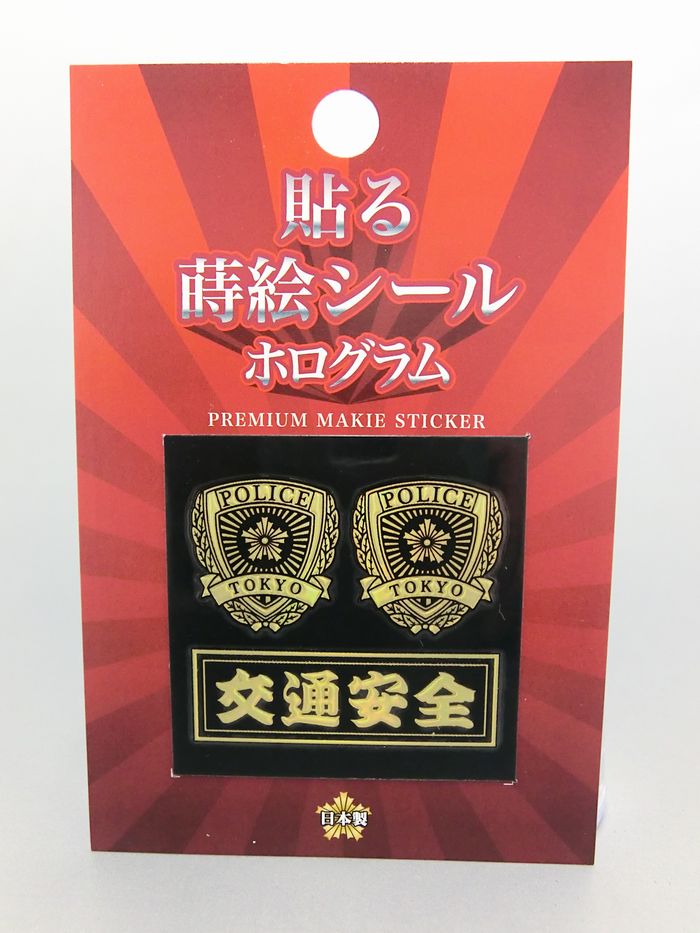 一般財団法人 東京都交通安全協会 関連グッズ 蒔絵シールホログラム 交通安全 金