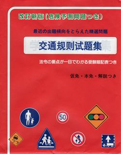 第一種免許　中国語版　学科試験問題集(仮免、本免、解説付、５回分)
