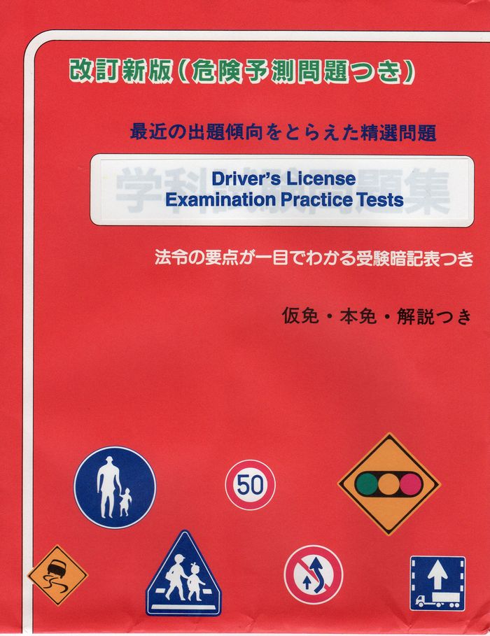 一般財団法人 東京都交通安全協会 教本・学科試験問題集 第一種免許 
